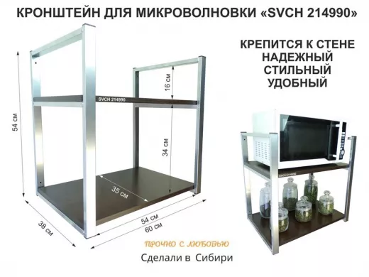 Кронштейн для микроволновки, высота 54 см, серебристый "SVCH 214990" две полки 35х60 см, венге