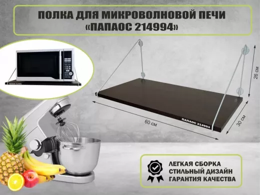 Полка для микроволновки "ПАПАОС 214994" высота 26 см размер 60х30 см серый и венге