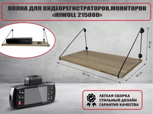Полка для видеорегистратора и монитора "HIWOLL 215080" высота 26 см размер 60х30 см черный и дуб