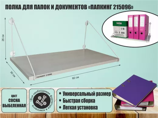 Полка для папок и документов "ПАПКИНГ 215096" высота 26 см размер 60х30 см белый и сосна выбеленная
