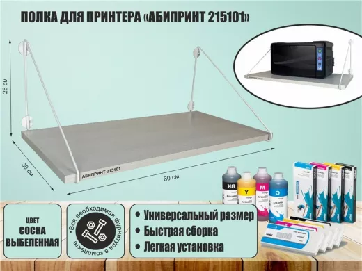 Полка для принтера "АБИПРИНТ 215101" высота 26 см размер 60х30 см белый и сосна выбеленная