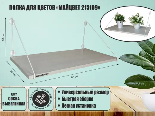 Полка для цветов "МАЙЦВЕТ 215109" высота 26 см размер 60х30 см белый и сосна выбеленная
