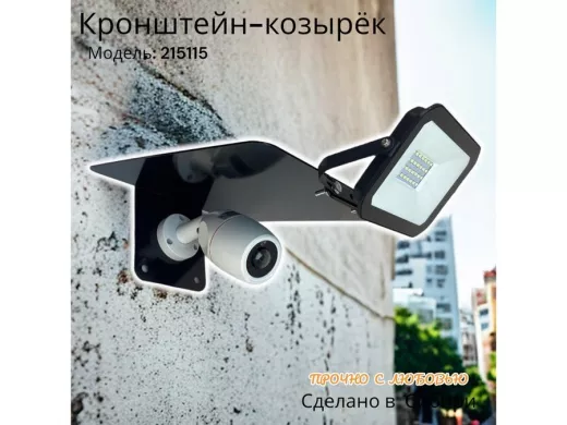 Кронштейн-козырёк для камеры 