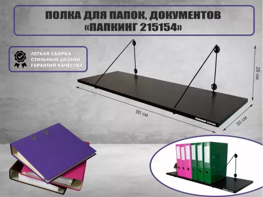 Полка для папок и документов 