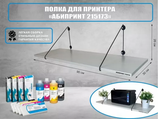 Полка для принтера "АБИПРИНТ 215173" высота 26 см размер 90х30 см черный и сосна выбеленная
