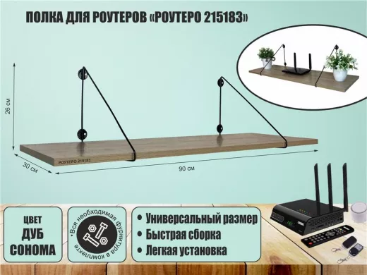 Полка для роутеров "РОУТЕРО 215183" высота 26 см размер 90х30 см черный и дуб сонома