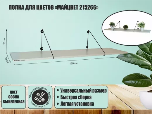 Полка для цветов "МАЙЦВЕТ 215266" высота 26 см размер 120х30 см черный и сосна выбеленная