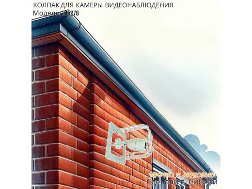 Колпак кожух для камеры видеонаблюдения, основание 20х20х20см,скосы 