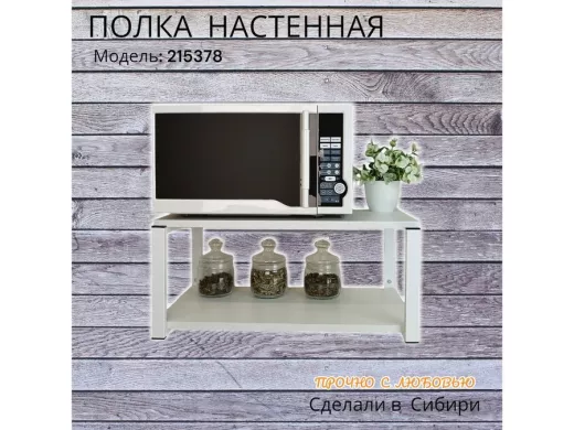 Полка для микроволновки "SVCH 215378" высота 27см, размер полки 60х30см, белая, белые