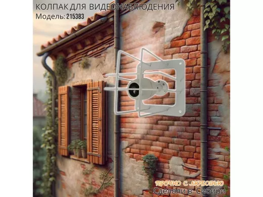 Колпак кожух для камеры видеонаблюдения, основание 20х20х20см "HIWOLL-215383" вылет 20см, белый