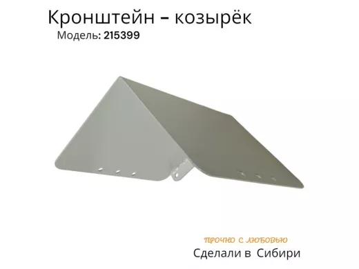 Кронштейн-козырёк для камеры и 2-х прожекторов "POHER-215399" серый, сталь 2мм,вылет 20см