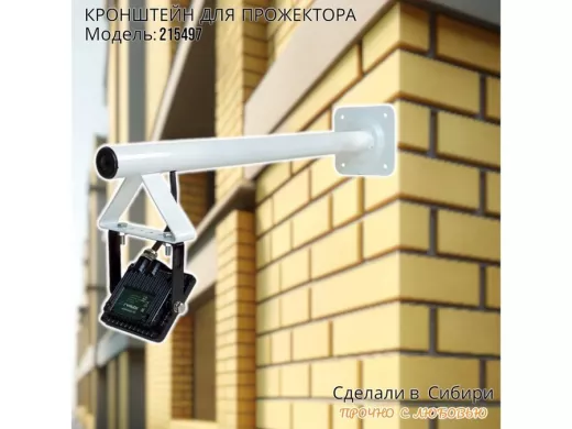 Кронштейн для прожектора, диаметр 32мм, вылет 0,5 метра "ХОП-215497" белый для крепления к стене