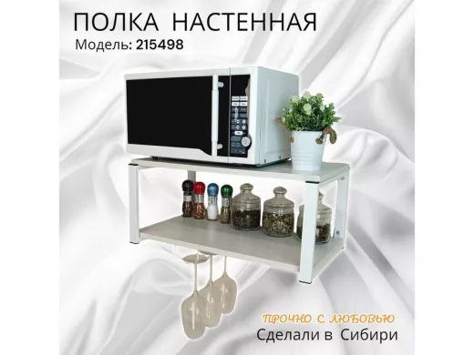 Полка c одним бокалодержателем для микроволновки "SVCH 215498" 60х30см, белая, сосна выбеленная