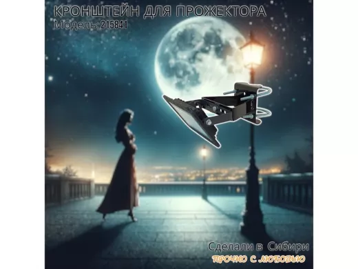 Кронштейн усиленный для крепления прожектора на трубе до 51мм "ПРОЖЕКРЕП-215841" сталь, цвет черный