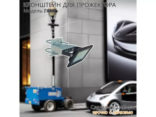 Кронштейн усиленный для крепления прожектора на трубе до 51мм "ПРОЖЕКРЕП-215842" сталь, цвет серый