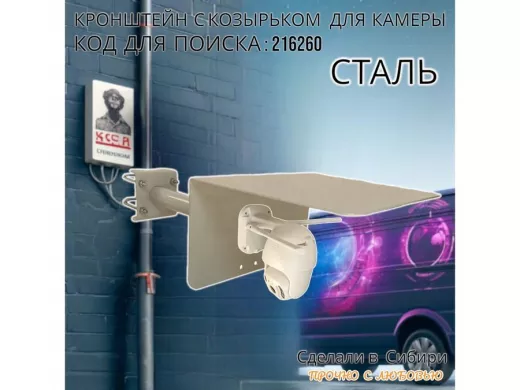 Кронштейн с козырьком для видеокамеры на трубу 15...51мм вылет 25см "HIWOLL-216260" серый