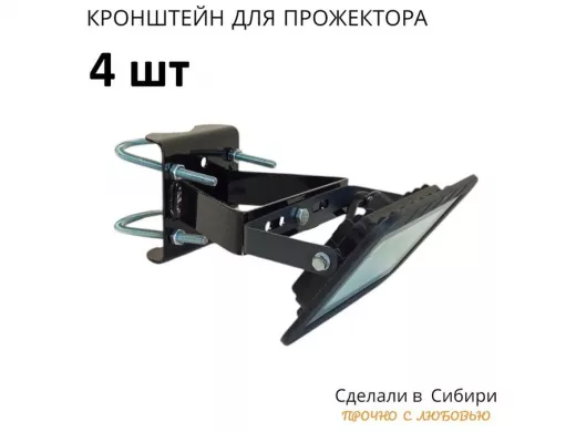 Набор  4шт. Кронштейн усиленный для крепления прожектора на трубе до 51мм 