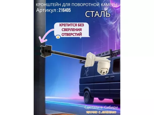 Кронштейн на столб для крепления гермобокса с видеокамерой, вылет 50 см "HIWOLL-216405" черный,сталь