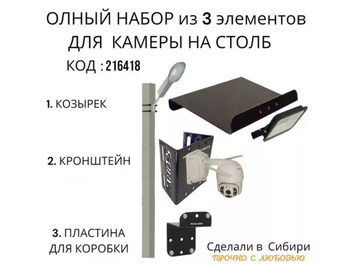 Кронштейн для камеры и прожектора на столб с козырьком и пластиной черный "IPAHD-5-216418"