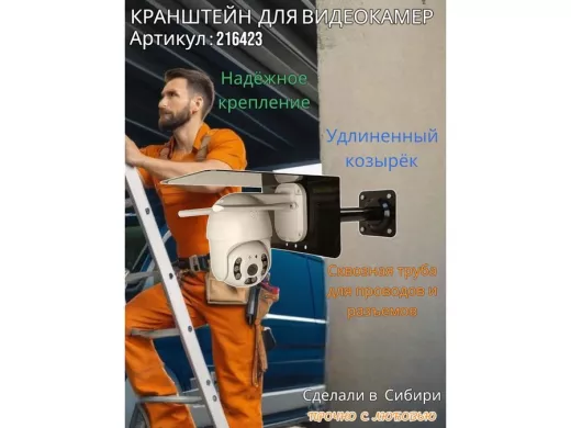 Кронштейн для поворотной камеры с вылетом 25см и большим козырьком 