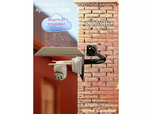 Кронштейн для камеры и прожектора с козырьком влево, угловой "HIWOLL-216454" черный, 35см, сталь