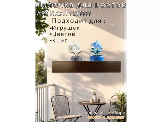 Настенная полка с бортиком для цветов "ЯиСАД-216636" высота 10 см, 60х15см, венге,черный