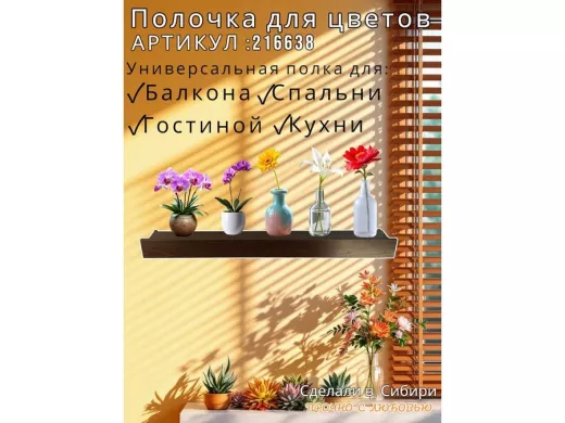 Настенная полка с бортиком для цветов "ЯиСАД-216638" высота 10 см, 120х15см, венге, черный