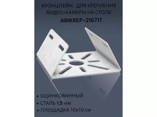 Кронштейн оцинкованный для камеры на столб "ABIKREP-216717" 100х104мм, сталь, под хомуты, вылет 5см