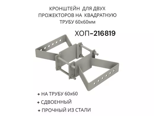 Кронштейн для двух прожекторов на квадратную трубу 60х60мм "ХОП-216819" сталь, серый