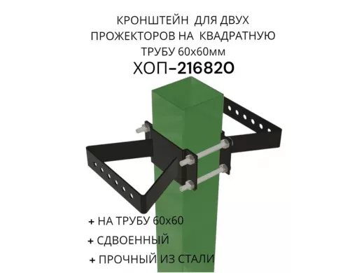 Кронштейн для двух прожекторов на квадратную трубу 60х60мм "ХОП-216820" сталь, черный