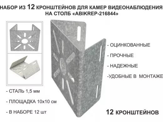 Набор 12 шт. Кронштейн оцинкованный для камеры на столб "ABIKREP-216844" 100х104мм, сталь,под хомуты