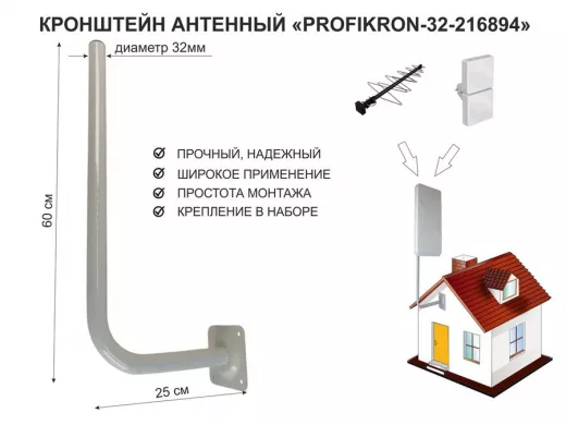 Кронштейн антенный, вылет 0,25м, вверх 0,6м "PROFIKRON-32-216894" серый, диаметр 32мм