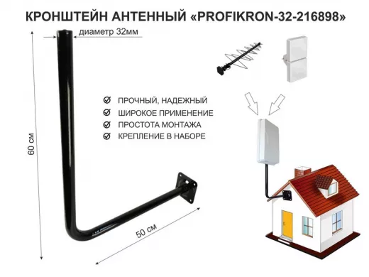 Кронштейн антенный, вылет 0,5м, вверх 0,6м "PROFIKRON-32-216898" черный, диаметр 32мм