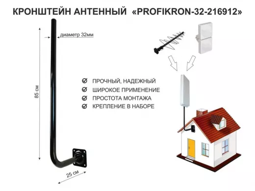 Кронштейн антенный, вылет 0,25м, вверх 0,85м "PROFIKRON-32-216912" черный, диаметр 32мм