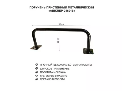 Поручень пристенный для домов снаружи и внутри, ширина 67см высота 25см "ABIKREP-216917" черный,32мм