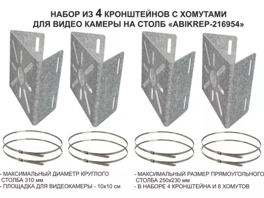 Набор   4шт. Кронштейн оцинкованный для камеры наблюдения с хомутами на столб "ABIKREP-216954"