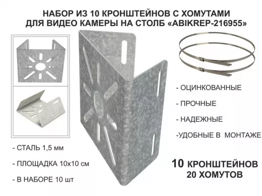 Набор  10шт. Кронштейн оцинкованный для камеры наблюдения с хомутами на столб 