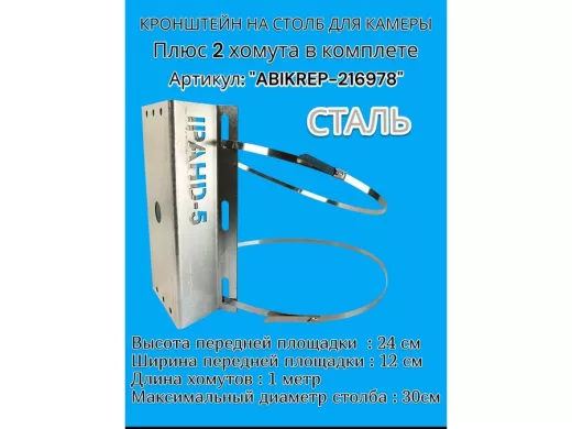Кронштейн оцинкованный для камеры видеонаблюдения с двумя хомутами на столб "ABIKREP-216978" 24х12см