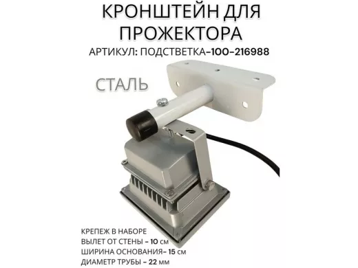 Кронштейн для прожектора 