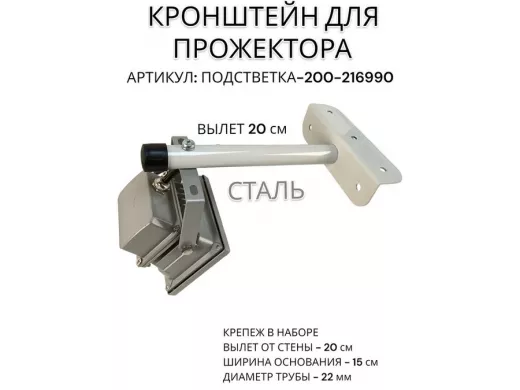 Кронштейн для прожектора 