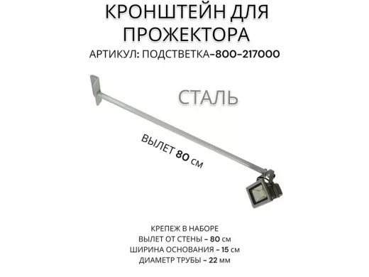 Кронштейн для прожектора 