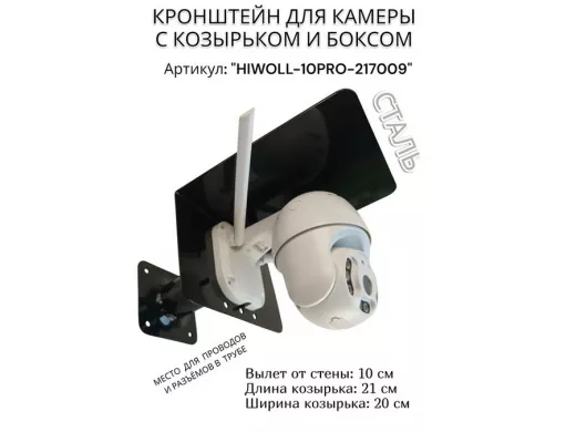 Кронштейн с боксом и козырьком для видеокамеры "HIWOLL-10PRO-217009" черный, вылет 10см, сталь
