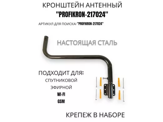 Кронштейн антенный поворотный, вылет 55 см, вверх 23 см "PROFIKRON-217024" черный, диаметр 32мм