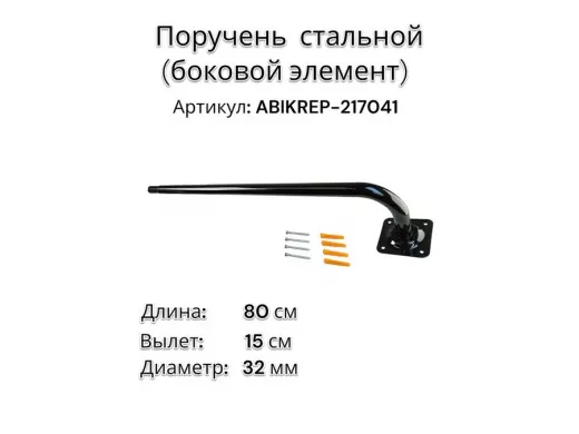 Поручень пристенный для зданий, длина  80см вылет 16см,1 опора "ABIKREP-217041" черный, диаметр 32мм