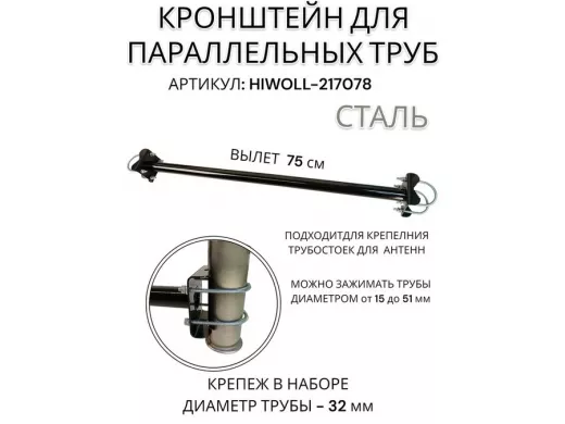 Кронштейн для параллельных труб диаметром от 15 до 51мм длина  75см 