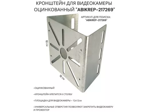 Кронштейн под коробку FOX для видеокамеры на столб оцинкованный "ABIKREP-217269" 12х12см,сталь 1,5мм