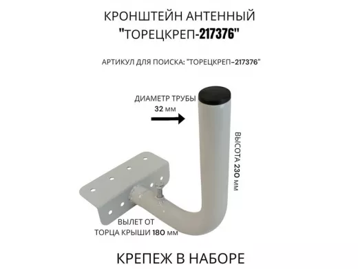 Кронштейн антенный на торец крыши, поворотный, вверх 23 см, 5х15см "ТОРЕЦКРЕП-217376" серый,диам32мм