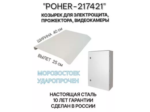 Козырёк для защиты электрощита от дождя "POHER-217421" серый, ширина 41 см, вылет 27 см, сталь 2 мм