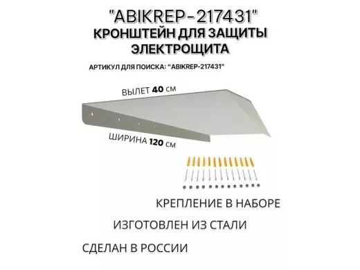 Козырёк для защиты электрощита от дождя "АБИКРЕП-217431" серый, ширина 120 см, вылет 40 см, сталь