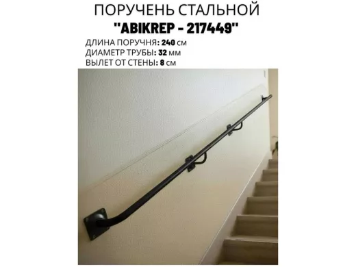 Поручень пристенный для зданий, длина 240см вылет 8см 